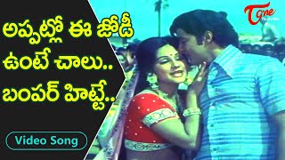 అప్పట్లో ఈ జోడీ ఉంటే..బొమ్మ బంపర్ హిట్టే..| Shoban Babu, Manjula Full Josh Song | Old Telugu Songs