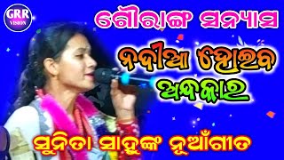 ସୁନିତା ସାହୁଙ୍କ ନୁଆଁ ଗୀତ|Mahila Sankirtana Mancha At Beherapali |Beherapali Kirtan Dhara |Grr Vision