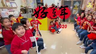 新年好 ｜粵語賀歲兒歌｜熊熊兒童合唱團｜