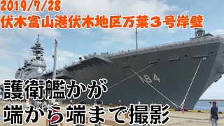 【護衛艦かが】端から端まで歩いて撮影（富山県伏木港  2019/7/28）