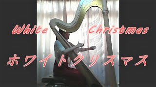 White Christmas/Harp/ホワイトクリスマス