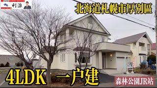 ［日本北海道］拖著行李箱入住熱鬧方便的札幌市厚別區4LDK一戶建