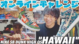 【オンラインチャレンジ】NIKE SB DUNK HIGH QS \