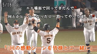 【巨人VS広島】5/17　『感動的なサヨナラ勝利』ありがとう‼