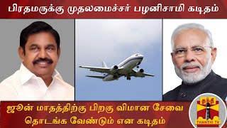 #Breaking : பிரதமருக்கு முதலமைச்சர் பழனிசாமி கடிதம் | EdappadiPalaniswami | #PMModi