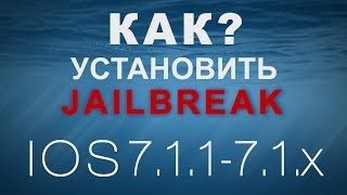 Как Установить Jailbreak на iOS 7.1.2