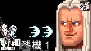 #10【アクション】弟者,兄者,おついちの「BroForce」【2BRO.】END