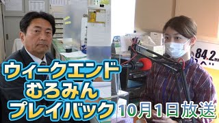 FMびゅーウイークエンドむろみんプレイバック佐藤重理記者10月1日放送