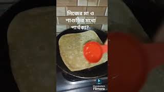 নিজের মা ও শাশুড়ির মধ্যে পার্থক্য #youtubeshorts #food #foryou #cooking #trending #everyone #shorts