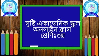 সুকুমার বসাক,৩য় শ্রেণি,গণিত,যোগ্যতাভিত্তিক