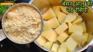 बेसन आलू की नई रेसिपी | Besan aloo Ki Subzi | No Onion No Garlic Recipe In Cooker |Kashyap's Kitchen