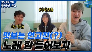 [2025.02.20] 공부 잘 하는 사람들의 노래실력은? | 이라333×로기다×장지수 (풀영상) #2