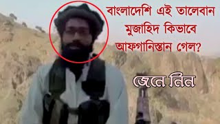 বাংলাদেশি এই তালেবান মুজাহিদ কিভাবে আফগানিস্তানে গেলো?  আসল তথ্য জেনে নিন!