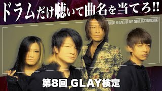 【GLAY】ドラムのビートだけで曲名を当てるクイズ！【第8回GLAY検定】