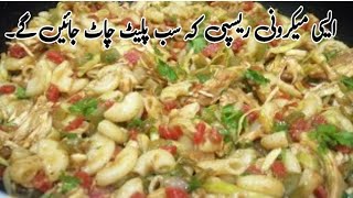 New Macaroni recipe | Macaroni ki recipe | Macaroni banane ka aasan Tarika | New Recipes