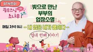 빚으로 만난 부부의 업장소멸ㅣ내 업은 내가 풉시다ㅣ광우스님의 소나무 시즌1 제14화ㅣ매일저녁 9시(평일)