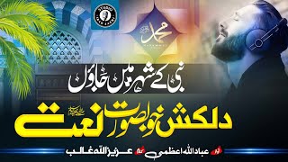 Best Naat 2023 | Nabi Kay Shehar Main Jaon | Hafiz Ibadullah Aazmi | Islamic Releases