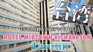 EP15. Hotel Midtown Richardson-Ximen~Taipei(Taiwan) | โรงแรมใจกลางไทเป ไต้หวัน 🇹🇼 ย่านซีเหมิน |台湾