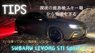 【TIPS】深夜の鹿島槍スキー場からレヴォーグで雪道を下る