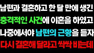 실화사연-  신혼 생활 한 달 만에 생긴 충격적인 사건ㅣ라디오드라마ㅣ사이다사연ㅣ