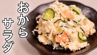 しっとりしてて食べやすい♪おからサラダの作り方