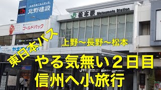 上野〜長野〜松本　やる気の無い東日本パス２日目　寒くて観光も中止　混んでて居酒屋新幹線も中止の旅