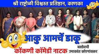 KONKANI COMEDY NATAK । AAKU AMCHE DAKU । आकु आमचें डाकू । बसोवपी उमाकांत कोरगांवकर ।कोंकणी नाटक