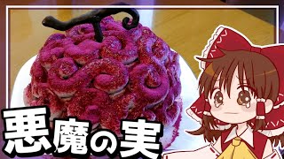 【ゆっくり料理】霊夢が作る悪魔の実！ベリーたっぷりゴムゴムの実ケーキ【ゆっくり実況】