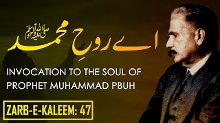 Zarb-e-Kaleem: 47 | Ae Rooh-e-Muhammad (S.A.W.) | Allama Iqbal | Iqbaliyat | AadhiBaat