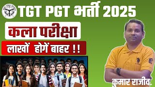 UPTgt Pgt Art/Kala New Yogyata 2025 | Tgt  कला समकक्ष अहर्ता समाप्त | टीजीटी इंण्टर प्राविधिक कला.