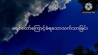 ညဝတ်ပြုခြင်း ( ၉.၁၀.၂၀၂၄)