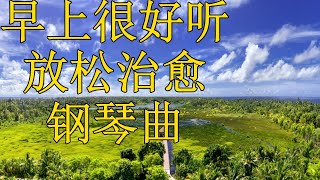 【早上非常好听的钢琴曲】放松治愈  大自然声音  鸟叫声  早晨带给您一个美丽好心情！放松治愈轻音乐，正能量音乐，寧靜釋放您所有的壓力，讓您心靈釋放，每天早上帶給您一個快乐心情！ 开始新的一天！💖🎧