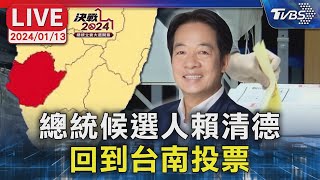 【LIVE】民進黨總統候選人賴清德 回到台南投票 #最快開票看TVBS 2024總統立委大選 Taiwan Election 20240113