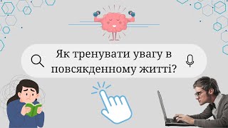 5 технік для тренування уваги