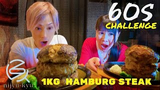 【早食い】60秒｜1kg『ハンバーグ』早食いチャレンジ with かよ姉  〜閲覧注意〜【コラボ】