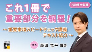 【直前期の総復習にはこれ！】重要事項スピードチェック講義のテキスト紹介