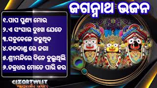 ପାପ ପୁଣ୍ୟ ମୋର_jagannath bhajan_ଜଗନ୍ନାଥ ଭଜନ_odia bhajan_Kalia bhajan_Odia bhajan hits