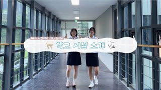 [서울의료보건고] 학교 시설 소개🏫🦷🩺