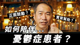 如何陪伴憂鬱症患者？除了加油可以給予這些實質幫助！@YeeCreativeProduction