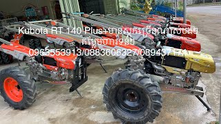 Kubota RT 140 Plus+មានស្តុកច្រើនណាស់បងៗតម្លៃមហារទន់ៗ 0963553913/0883606327/089437171