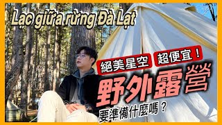 野外露營｜超棒體驗大公開｜Cắm trại giữa rừng thông Đà Lạt | CampArt［越南強尼］ Camping in Vietnam Dalat 大叻