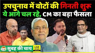 Bihar Bypoll Result : Belaganj, Tarari, Ramgarh, Imamganj का हाल, Counting शुरू, CM Nitish का ऐलान