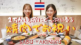 [タイ•バンコク]1万人達成記念に焼肉！@SABU YAKINIKU まだまだ実感が湧いてない！これからも現地採用女子の生活をお届けします