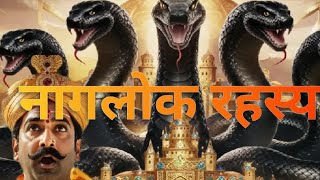 नागलोक की रहस्यामय खजाना 🕉|| Mysterious story of Naglok and a king 👑 || @Sanataandharma369 #stories