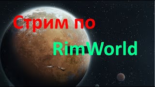 Стрим по RimWorld