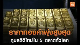 ราคาทองคำพุ่งสูงสุดทุบสถิติใหม่ใน 5 ตลาดทั่วโลก l Highlight ย่อโลกเศรษฐกิจ