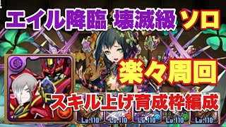 【パズドラ】エイル降臨 壊滅級 スキル上げ一枚抜き編成 ソロ周回【ブラックシンカリオン】元パズバト全国１位ノッチャが老眼に負けず頑張る動画 vol.415