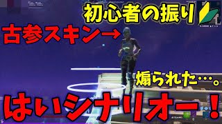 古参スキンでイキってる中学生を初心者の振りしてボコして買い垢なのかを暴いてみたwww【フォートナイト/Fortnite】