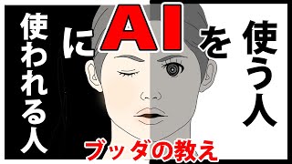 生成AIは人間をダメにするのか【ブッダの教え】