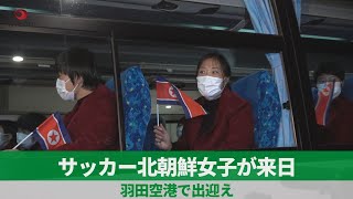 サッカー北朝鮮女子が来日 羽田空港で出迎え